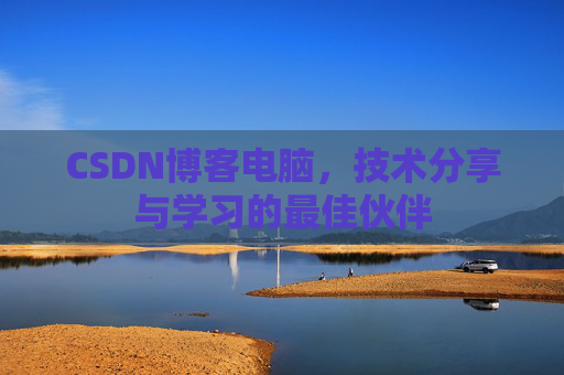 CSDN博客电脑，技术分享与学习的最佳伙伴