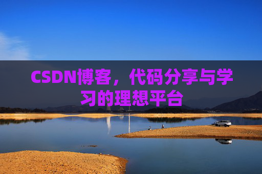 CSDN博客，代码分享与学习的理想平台